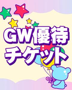 GW優待チケット