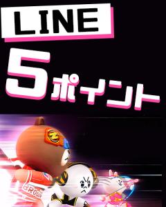 LINE5ポイント